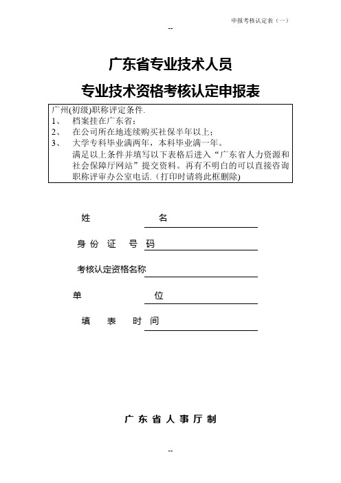 广东省初级职称评定条件及相关表格(全套)