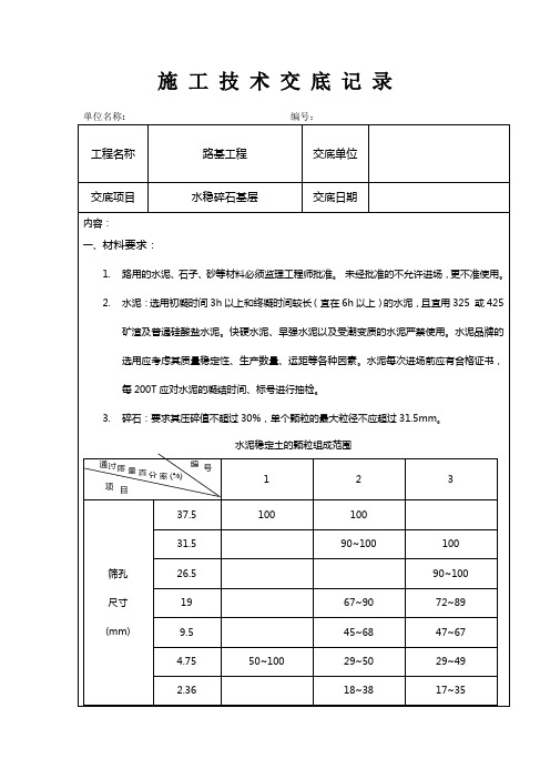 水泥稳定碎石基层技术交底