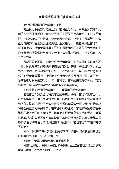 商业银行职能部门绩效考核指标