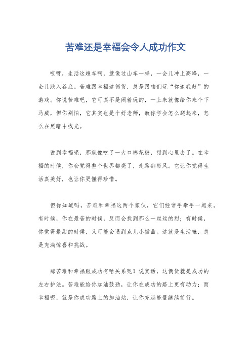 苦难还是幸福会令人成功作文