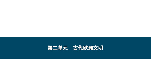 2023年云南省中考历史一轮知识梳理   世界古代史第二单元 古代欧洲文明  课件