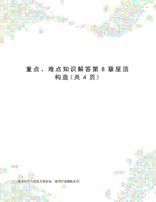 重点、难点知识解答第8章屋顶构造