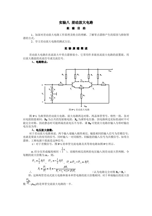 实验八 差动放大电路