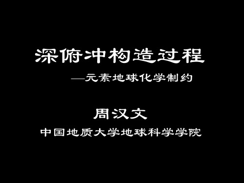 深俯冲构造过程