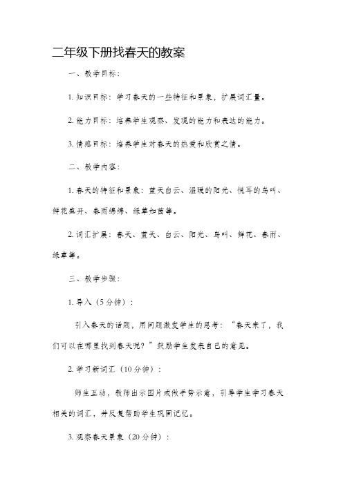 二年级下册找春天的市公开课获奖教案省名师优质课赛课一等奖教案