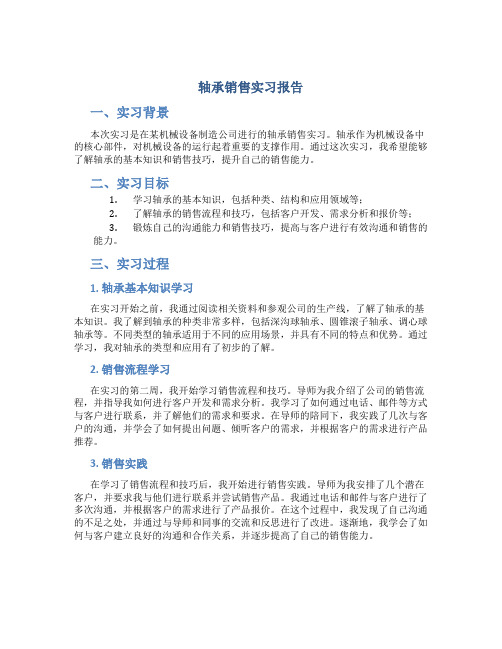 轴承销售实习报告