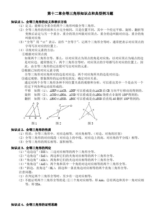 第十二章全等三角形知识点和典型例习题