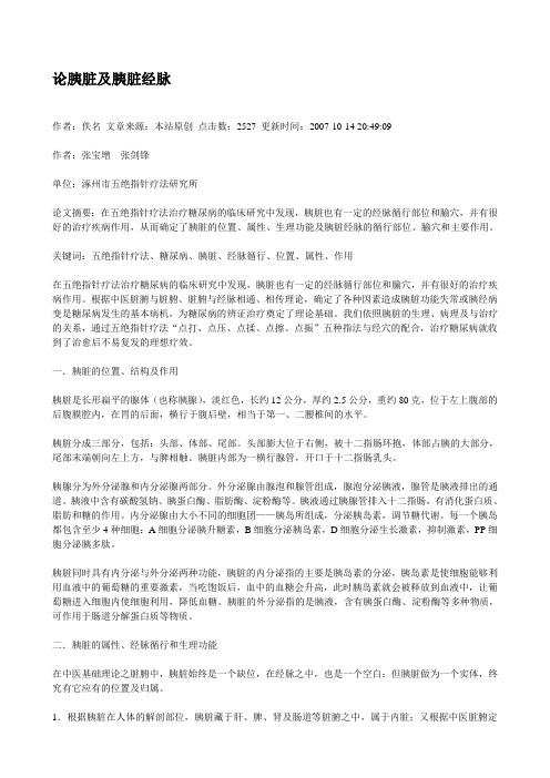 论胰脏及胰脏经脉