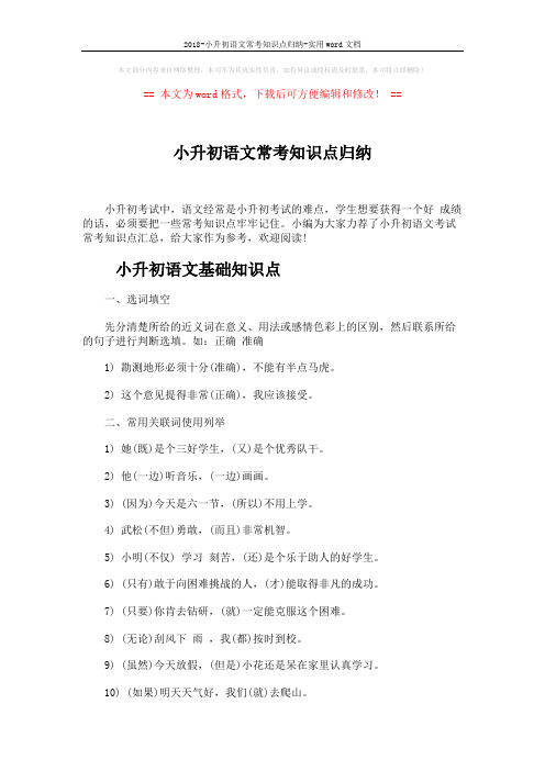 2018-小升初语文常考知识点归纳-实用word文档 (6页)