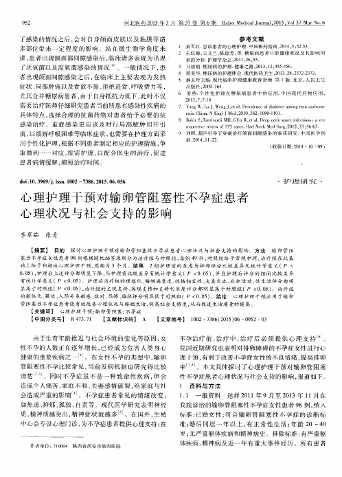 心理护理干预对输卵管阻塞性不孕症患者心理状况与社会支持的影响