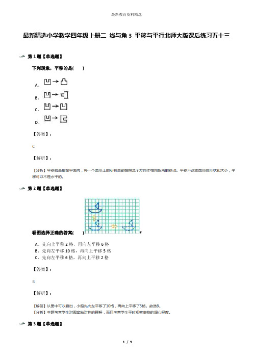 最新精选小学数学四年级上册二 线与角3 平移与平行北师大版课后练习五十三