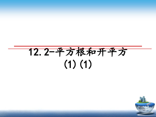 最新12.2-平方根和开平方(1)(1)ppt课件