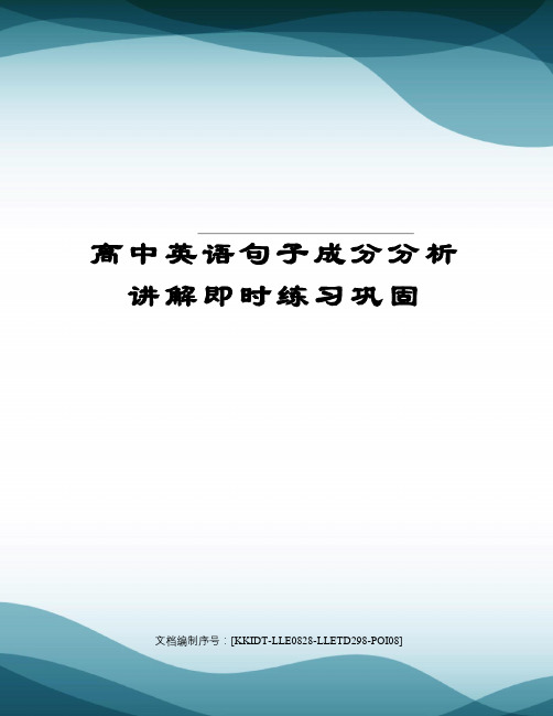 高中英语句子成分分析讲解即时练习巩固