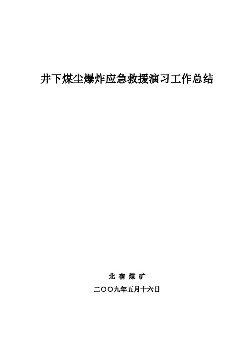 三人行矿业学院_2009年度矿井矿井下煤尘爆炸应急救援演习总结