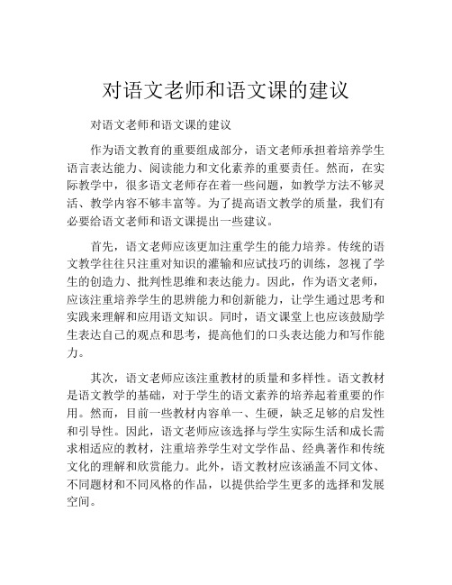 对语文老师和语文课的建议