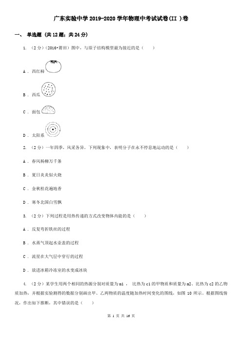 广东实验中学2019-2020学年物理中考试试卷(II )卷