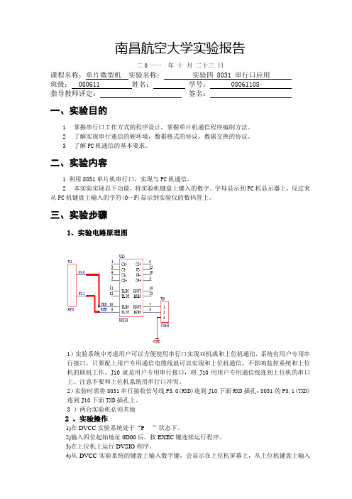 单片机实验8031 串行口应用