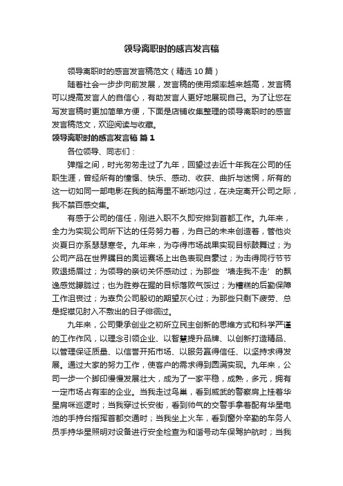 领导离职时的感言发言稿