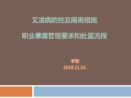 艾滋病职业暴露管理要求与处置流程