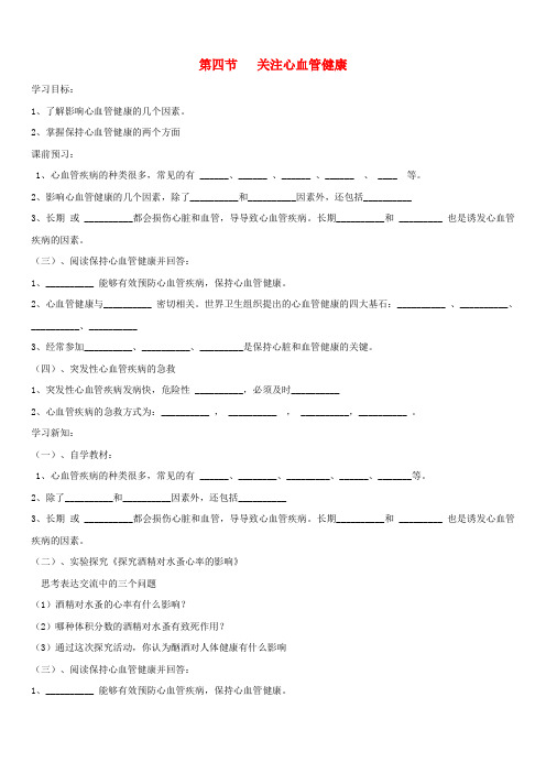 济南初中生物七下《3第4节 关注心血管健康》word教案 (4)
