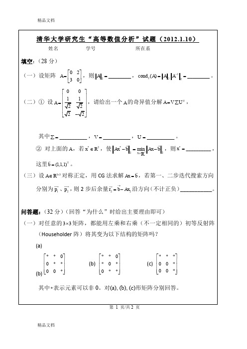 清华大学高等数值分析试卷(汇编)