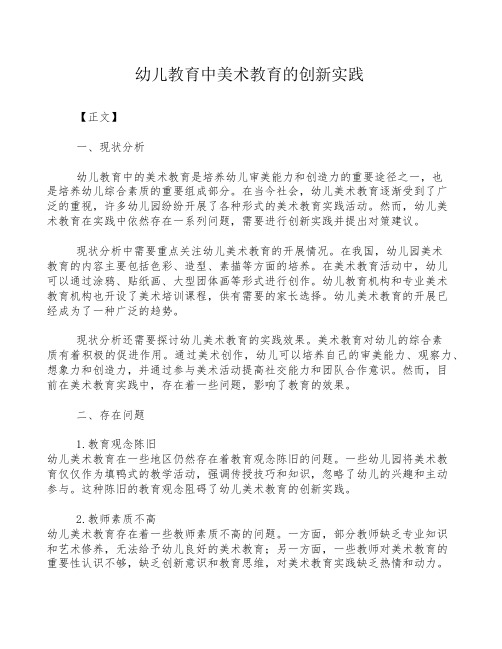 幼儿教育中美术教育的创新实践