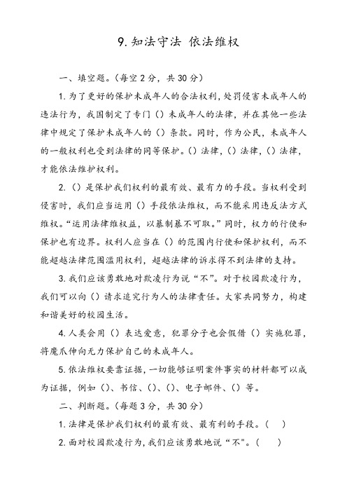 部编人教版道德与法制六年级上册9.知法守法依法维权同步试题(含答案)