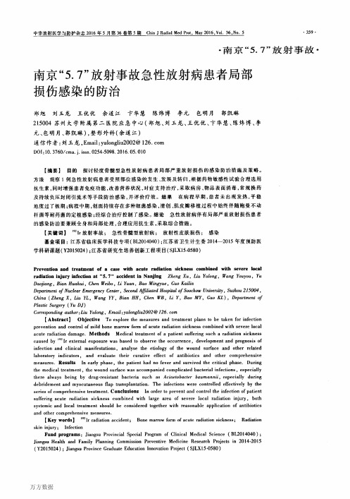 南京“5.7”放射事故急性放射病患者局部损伤感染的防治要点