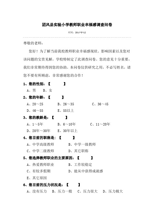 团风县实验小学教师职业幸福感调查问卷