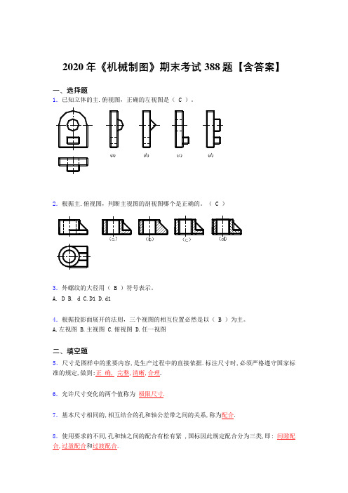 精选新版《机械制图》期末考试题库388题(含答案)