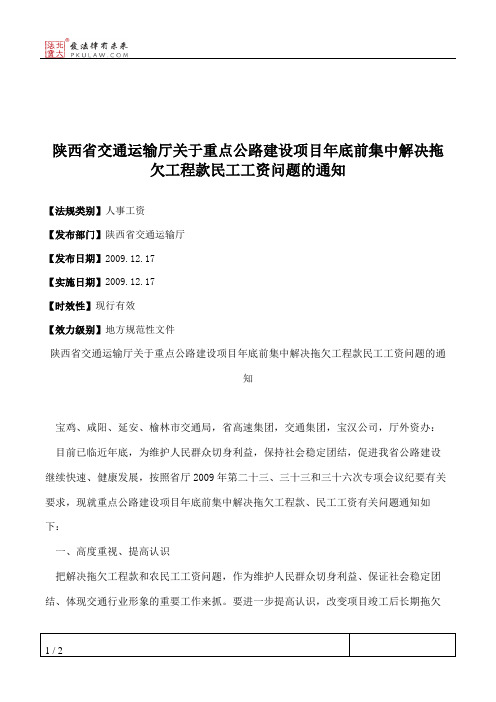 陕西省交通运输厅关于重点公路建设项目年底前集中解决拖欠工程款