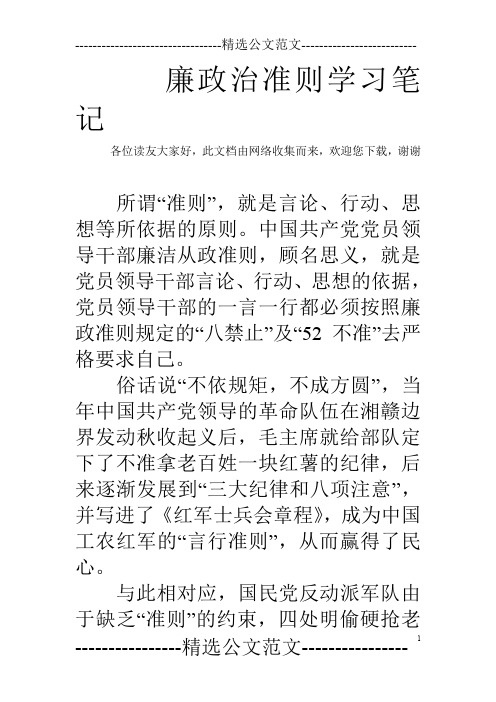 廉政治准则学习笔记