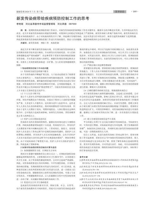 新发传染病带给疾病预防控制工作的思考