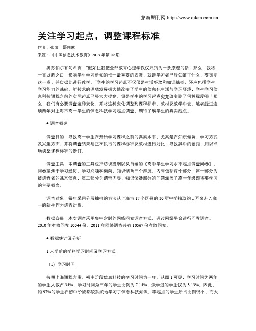 关注学习起点,调整课程标准