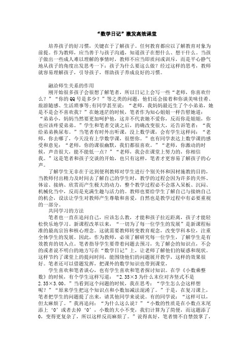 “数学日记”激发高效课堂