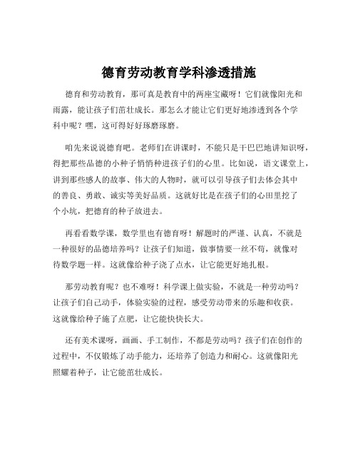 德育劳动教育学科渗透措施