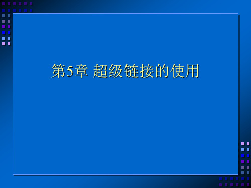 网页设计 第5章超级链接及使用 共九章ppt