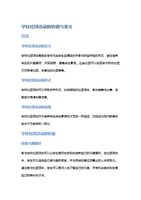 学校社团活动的价值与意义