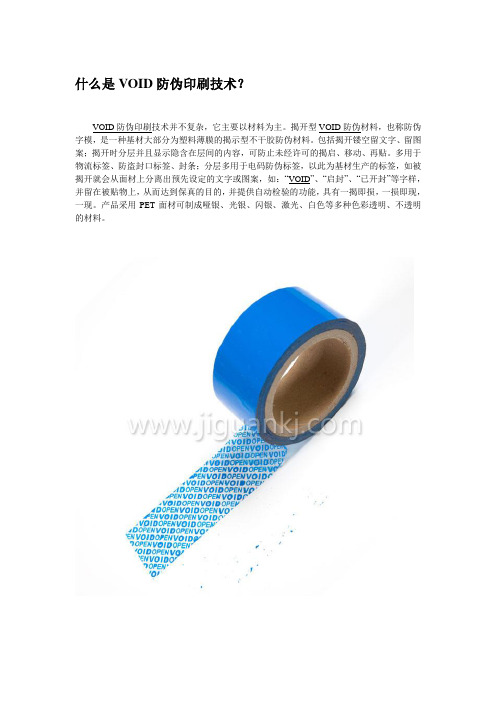 什么是VOID防伪印刷技术