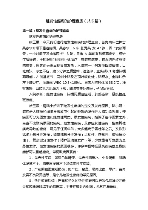 继发性癫痫的护理查房（共5篇）