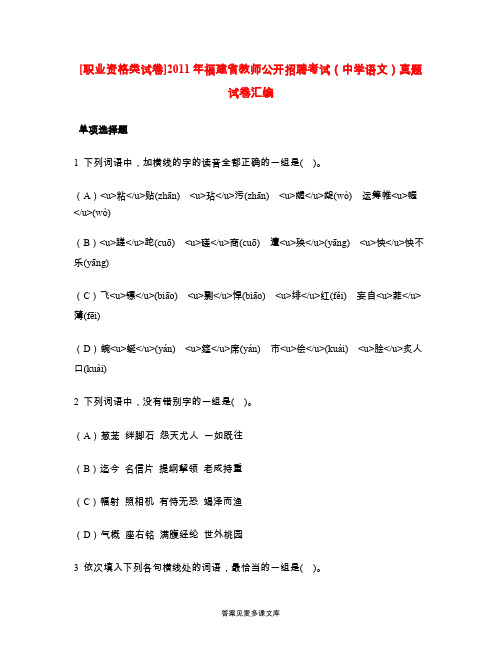 [职业资格类试卷]2011年福建省教师公开招聘考试(中学语文)真题试卷汇编.doc