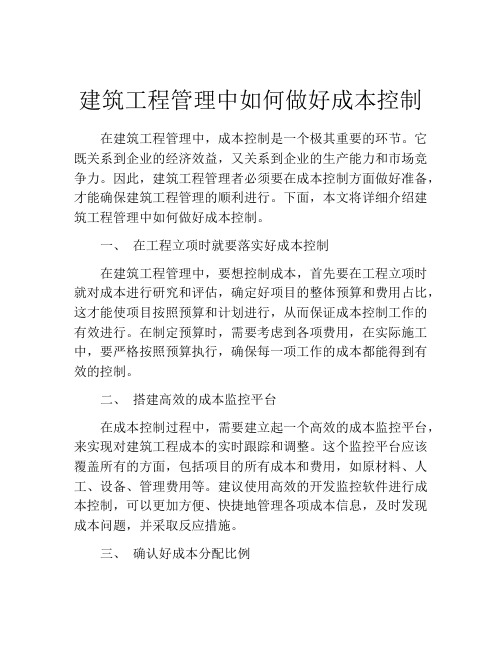 建筑工程管理中如何做好成本控制