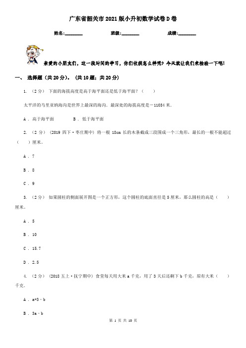 广东省韶关市2021版小升初数学试卷D卷(新版)