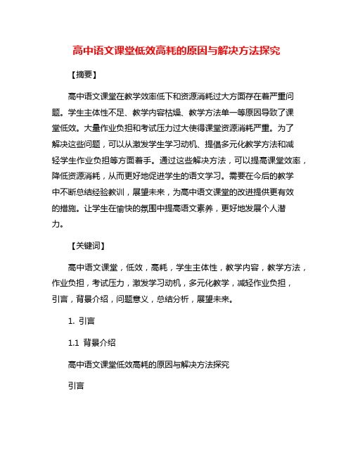 高中语文课堂低效高耗的原因与解决方法探究