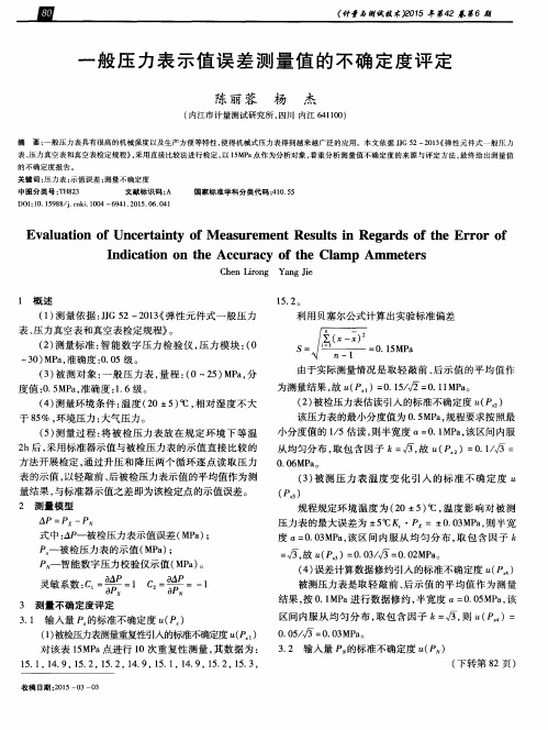 一般压力表示值误差测量值的不确定度评定