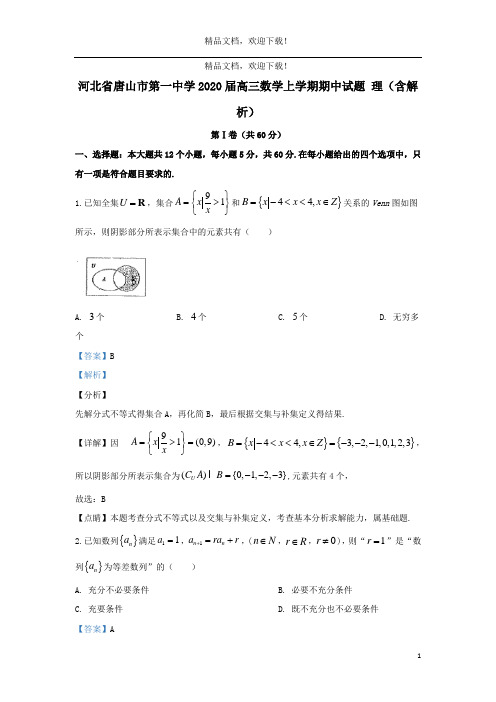 河北省唐山市第一中学2020届高三数学上学期期中试题理(含解析)