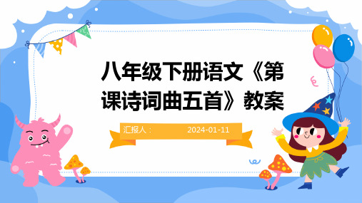 八年级下册语文《第课诗词曲五首》教案