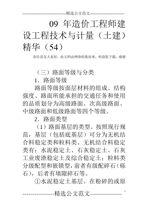 09年造价工程师建设工程技术与计量(土建)精华(54)