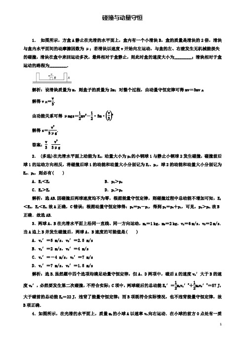 高考物理动量冲量精讲精练碰撞与动量守恒典型练习题