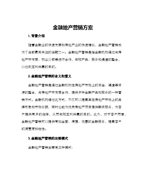 金融地产营销方案